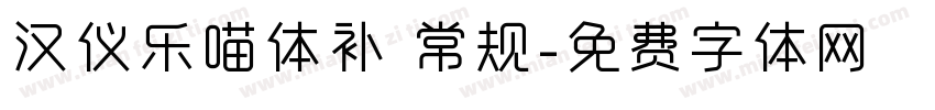 汉仪乐喵体补 常规字体转换